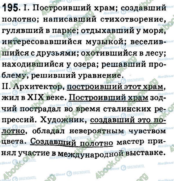 ГДЗ Російська мова 7 клас сторінка 195
